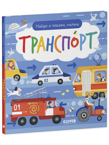 Найди и покажи. Найди и покажи, малыш. Транспорт