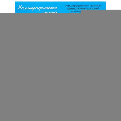 Пишем строчные буквы. Каллиграфическая пропись. 145х195 мм. Скрепка. 16 стр. Умка в кор.50шт