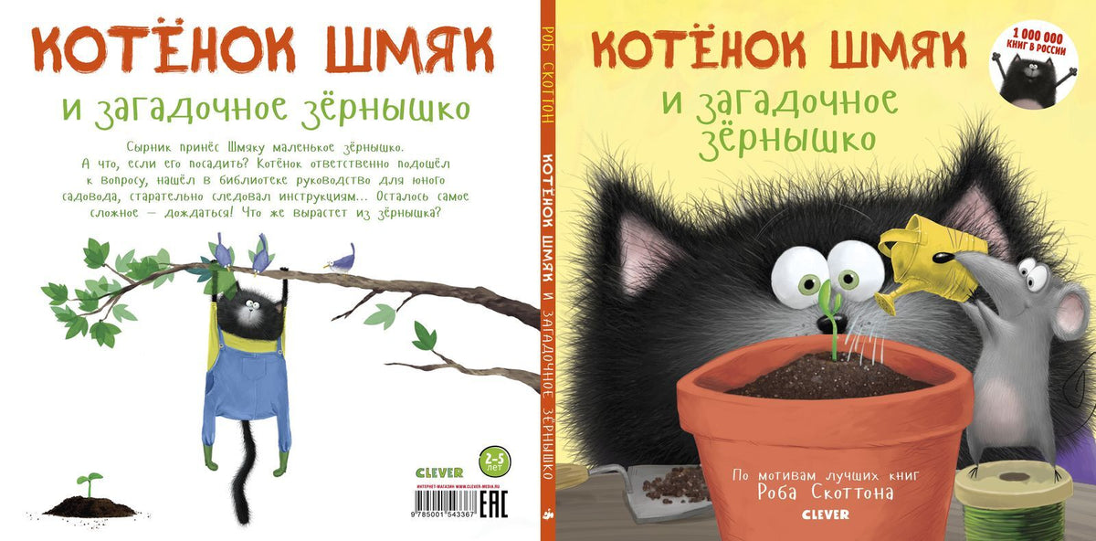 Кк. Котенок Шмяк. Котенок Шмяк и загадочное зернышко/Брайт Д.