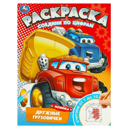 Дружные грузовички. Раскраска. Соедини по цифрам. 214х290 мм. Скрепка. 16 стр. Умка в кор.50шт