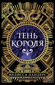 Тень короля