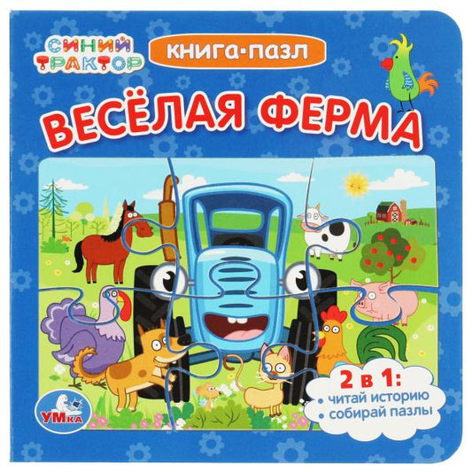 Синий Трактор. Веселая ферма. Книга-пазл. 2в1. 160х160мм. Картонная склейка. 10 стр. Умка в кор.28шт