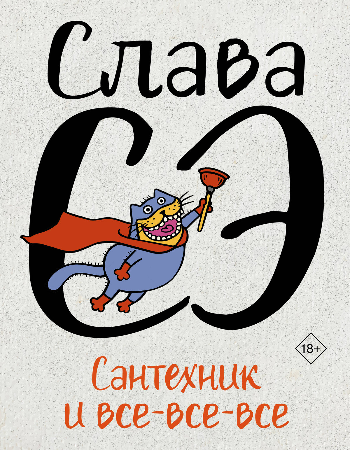 Сантехник и все-все-все