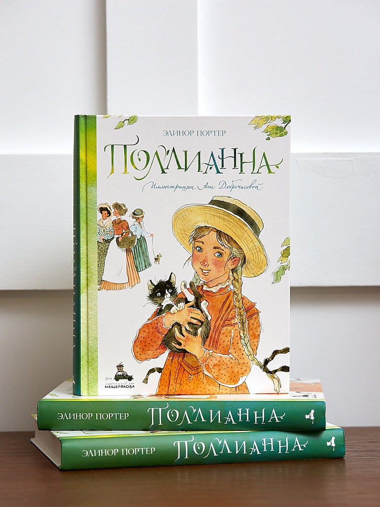 Поллианна (Портер Э.)
