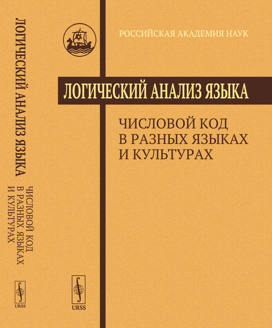 Логический анализ языка: Числовой код в разных языках и культурах
