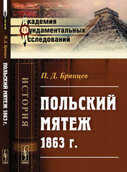 Польский мятеж 1863 г.