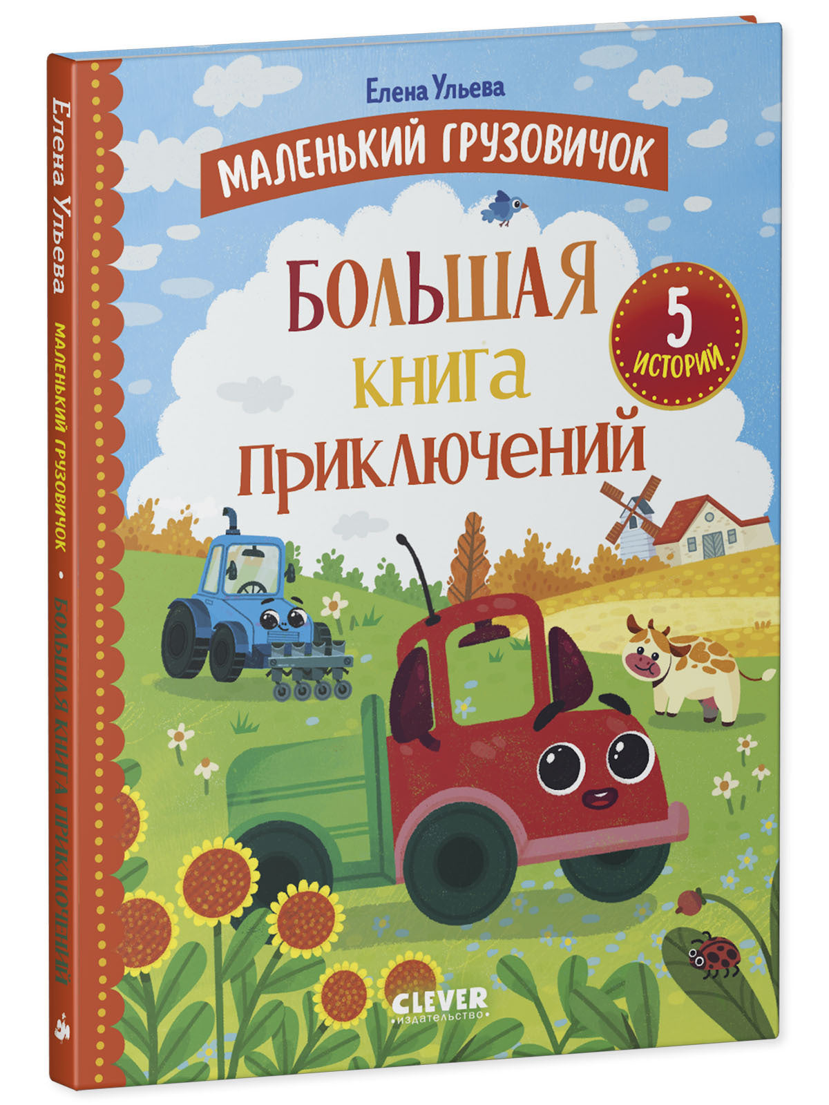 Маленький грузовичок. Маленький грузовичок. Большая книга приключений/Ульева Е.