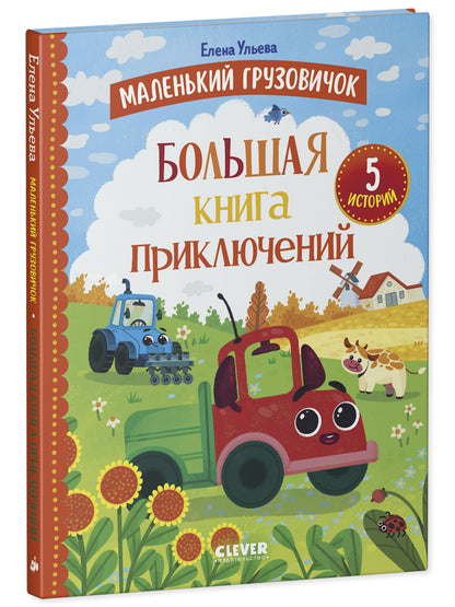 Маленький грузовичок. Маленький грузовичок. Большая книга приключений/Ульева Е.