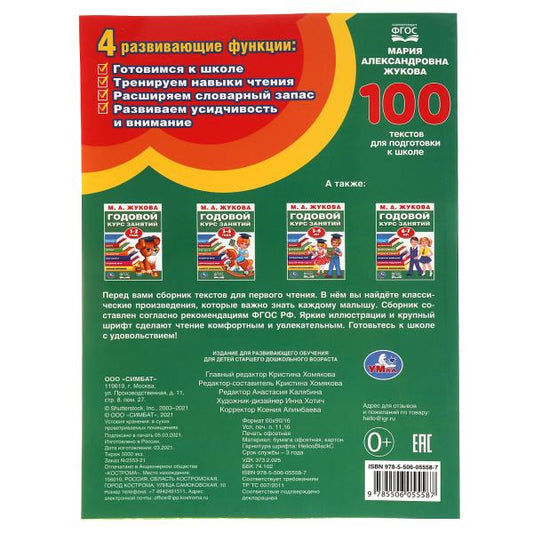 М.А. Жукова. 100 тестов для подготовки к школе . 205Х280ММ, 96 стр. Умка в кор.50шт