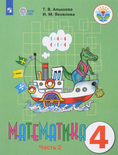 Алышева 4 кл. Математика. Учебник В 2-х чч. Часть 2 (для обучающихся с интеллектуальными нарушениями)