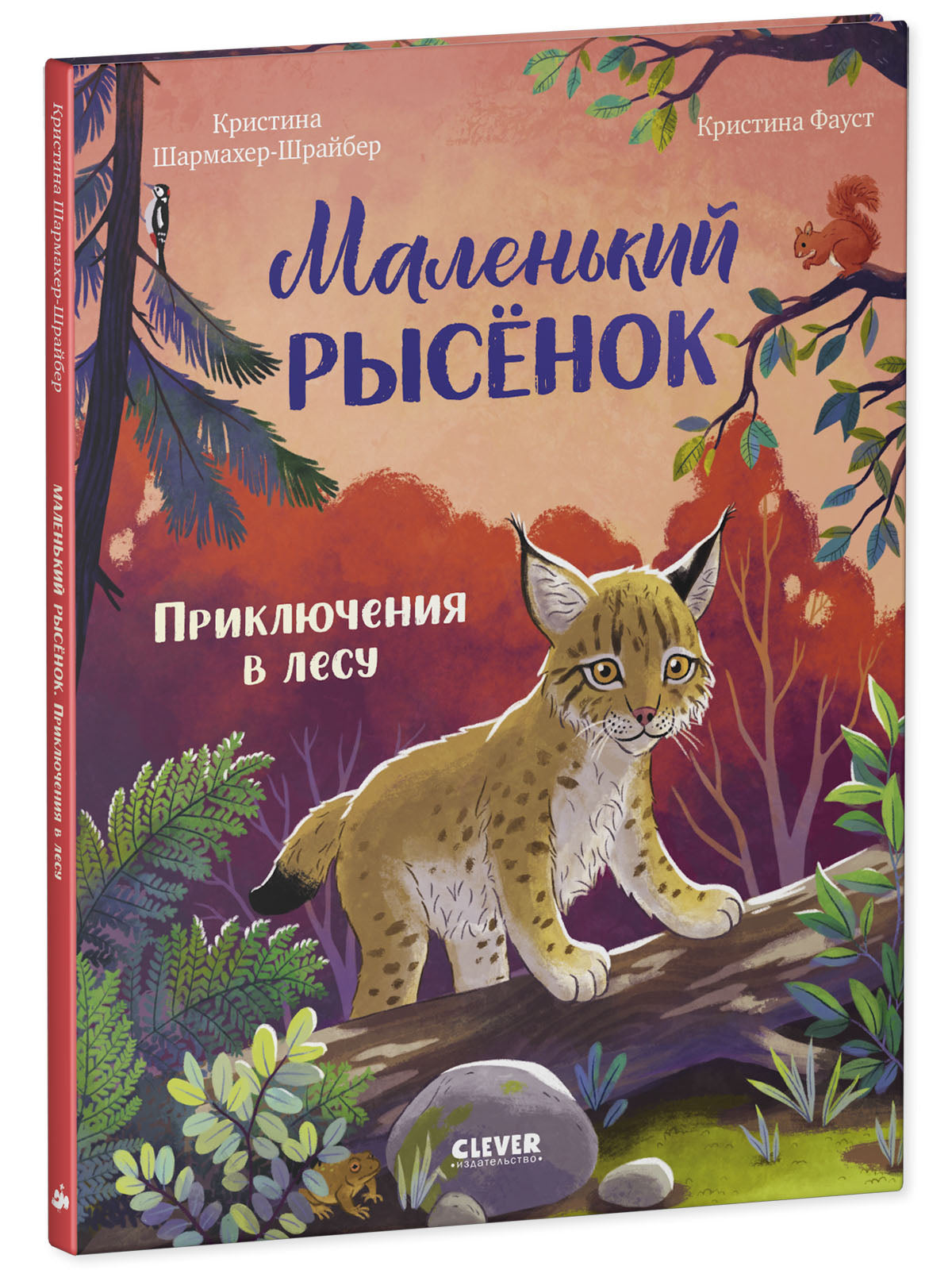 Удивительные животные. Маленький рысёнок. Приключения в лесу/Шармахер-Шрайбер К.