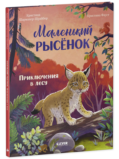 Удивительные животные. Маленький рысёнок. Приключения в лесу/Шармахер-Шрайбер К.