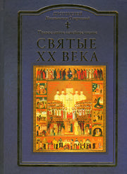 Святые ХХ века. Краткие жития для детей