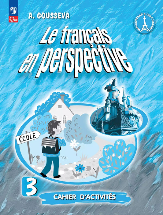 Гусева. Французский язык /Le français en perspective/. Рабочая тетрадь. 3 класс. Углублённый уровень /к ФП 22/27