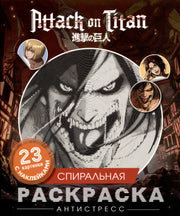 Атака титанов. Спиральная раскраска-антистресс с наклейками