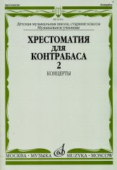 Хрестоматия для контрабаса: Старшие классы ДМШ, муз. училищ: Концерты. Часть 2 / сост. Раков Л.