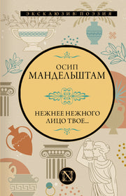 Нежнее нежного лицо твое...