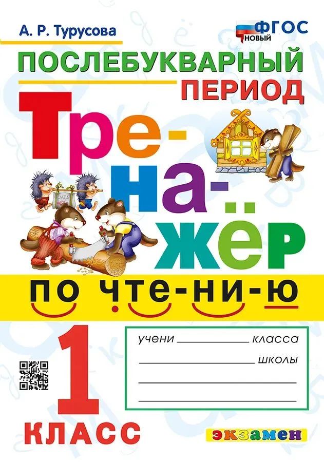Турусова. Тренажёр по чтению 1кл. Послебукварный период. ФГОС НОВЫЙ