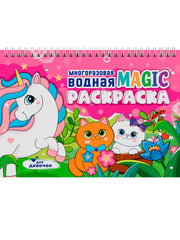 МНОГОРАЗОВАЯ ВОДНАЯ MAGIC РАСКРАСКА. Для девочек