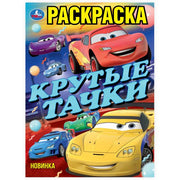Крутые тачки. Раскраска. 214х290 мм. Скрепка. 16 стр. Умка в кор.50шт