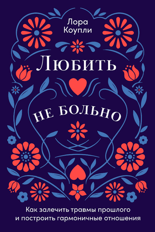 Любить — не больно: Как залечить травмы прошлого и построить гармоничные отношения