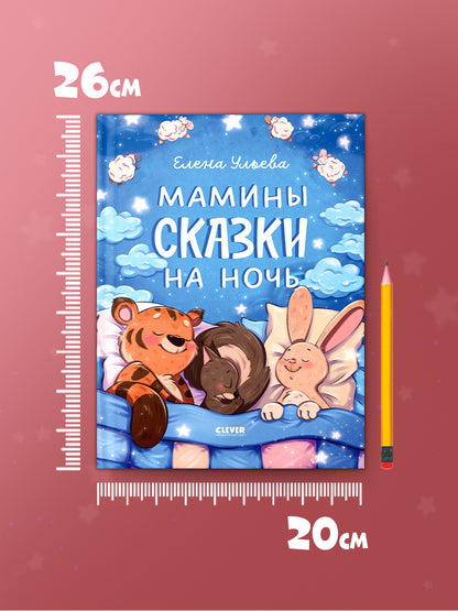 Засыпательные сказки. Мамины сказки на ночь/Ульева Е.
