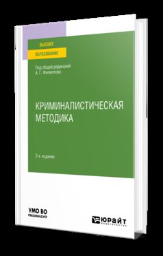КРИМИНАЛИСТИЧЕСКАЯ МЕТОДИКА 2-е изд., пер. и доп. Учебное пособие для вузов