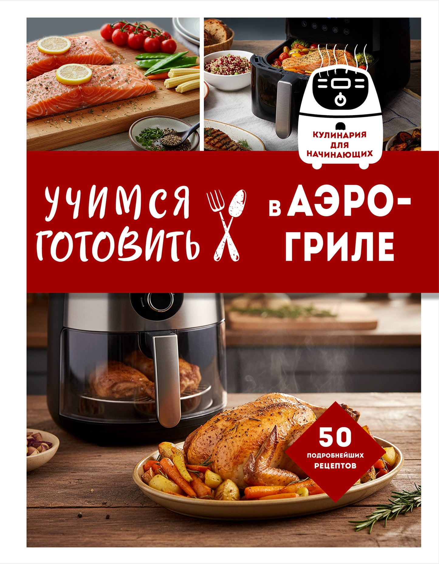 Учимся готовить в аэрогриле
