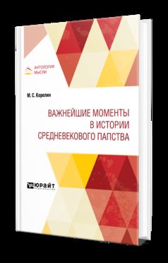 ВАЖНЕЙШИЕ МОМЕНТЫ В ИСТОРИИ СРЕДНЕВЕКОВОГО ПАПСТВА