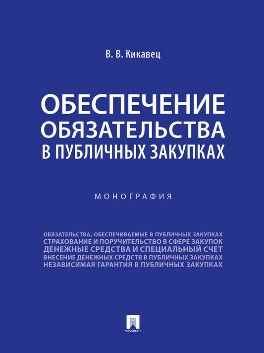 Обеспечение обязательства в публичных закупках. Монография.-М.:Проспект,2024.