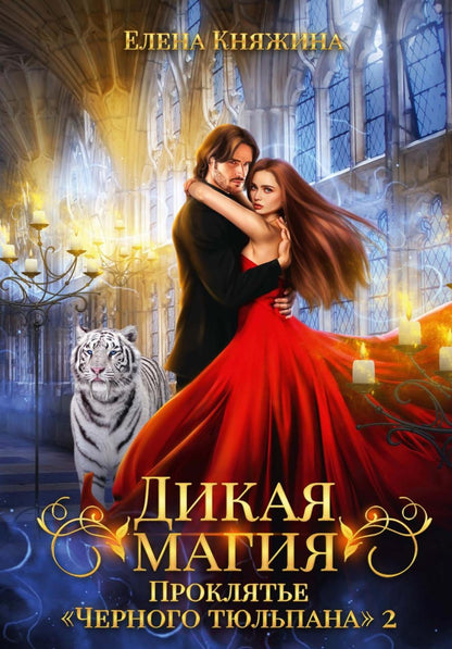 Дикая магия. Проклятье "Черного тюльпана" – 2