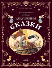 Большая сказочная серия. Дедушкины сказки. 9 сказок для чтения перед сном/Амьо К.