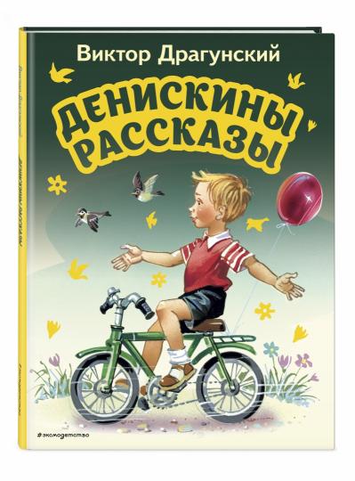 Денискины рассказы (ил. В. Канивца)