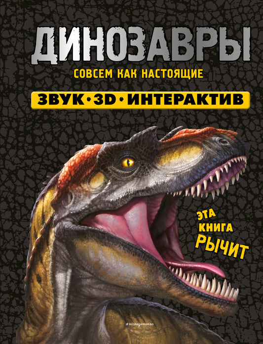 Динозавры. Книга, которая рычит