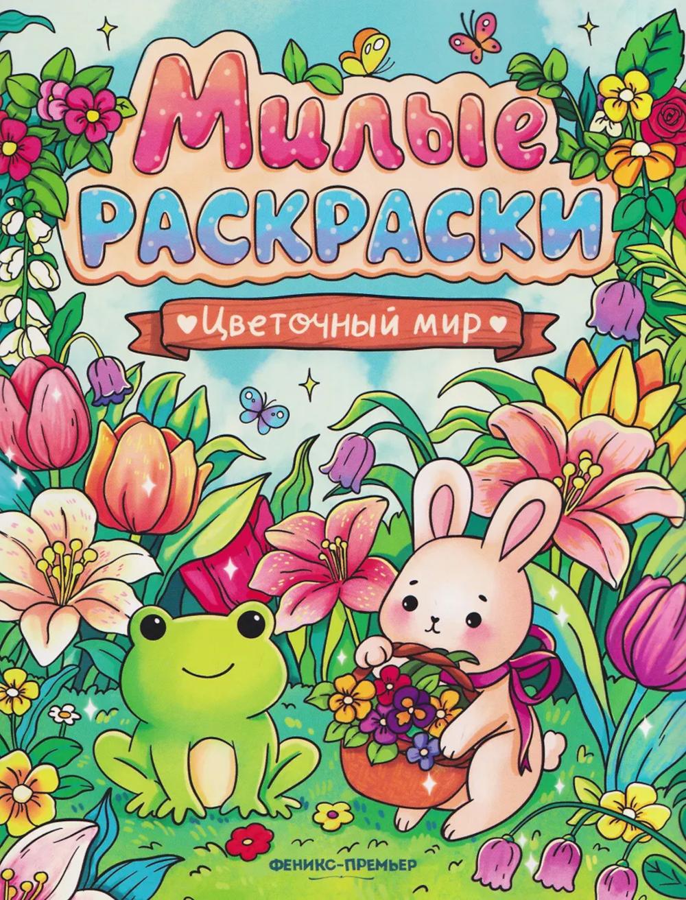 Цветочный мир: книжка-раскраска