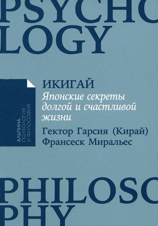 [покет-серия] Икигай: Японские секреты долгой и счастливой жизни