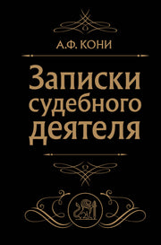 Записки судебного деятеля (Черная)