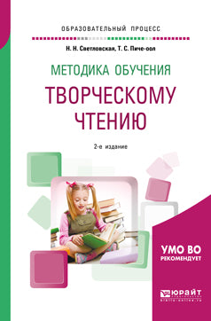 Методика обучения творческому чтению 2-е изд. , испр. И доп. Учебное пособие для вузов