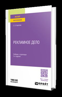 РЕКЛАМНОЕ ДЕЛО 3-е изд., пер. и доп. Учебник и практикум для вузов