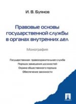 Правовые основы государственной службы в органах внутренних дел.Монография.-М.:РГ-Пресс,2013.