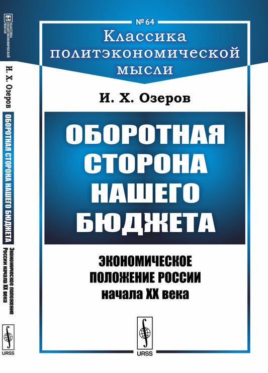 Оборотная сторона нашего бюджета: Экономическое положение России начала XX века