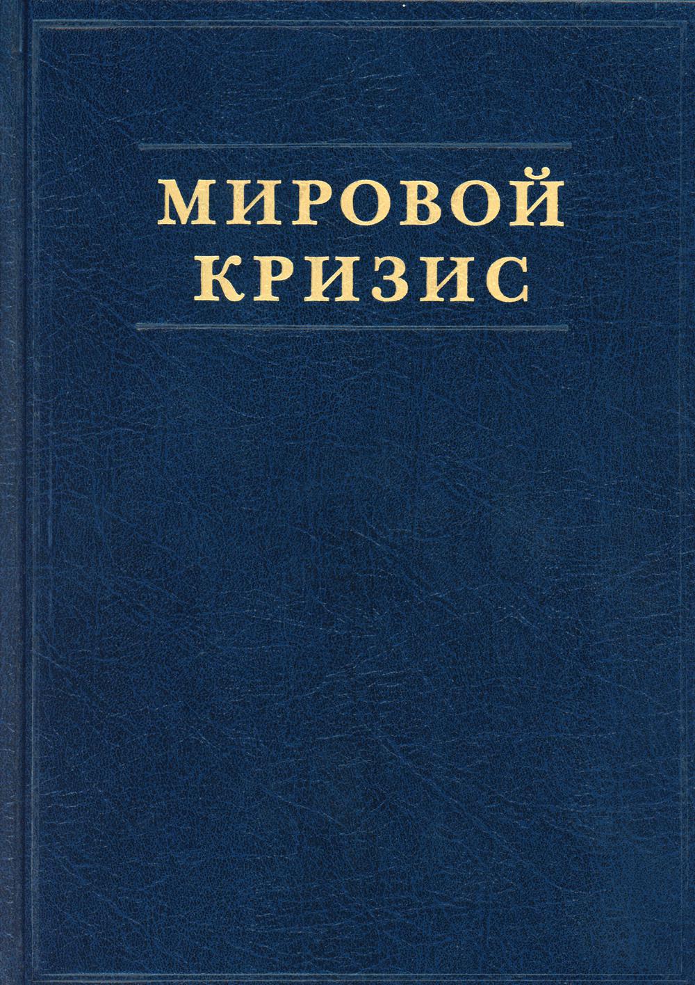 Мировой кризис. Ч. 2: 1915 год. + карты. 2-е изд., испр