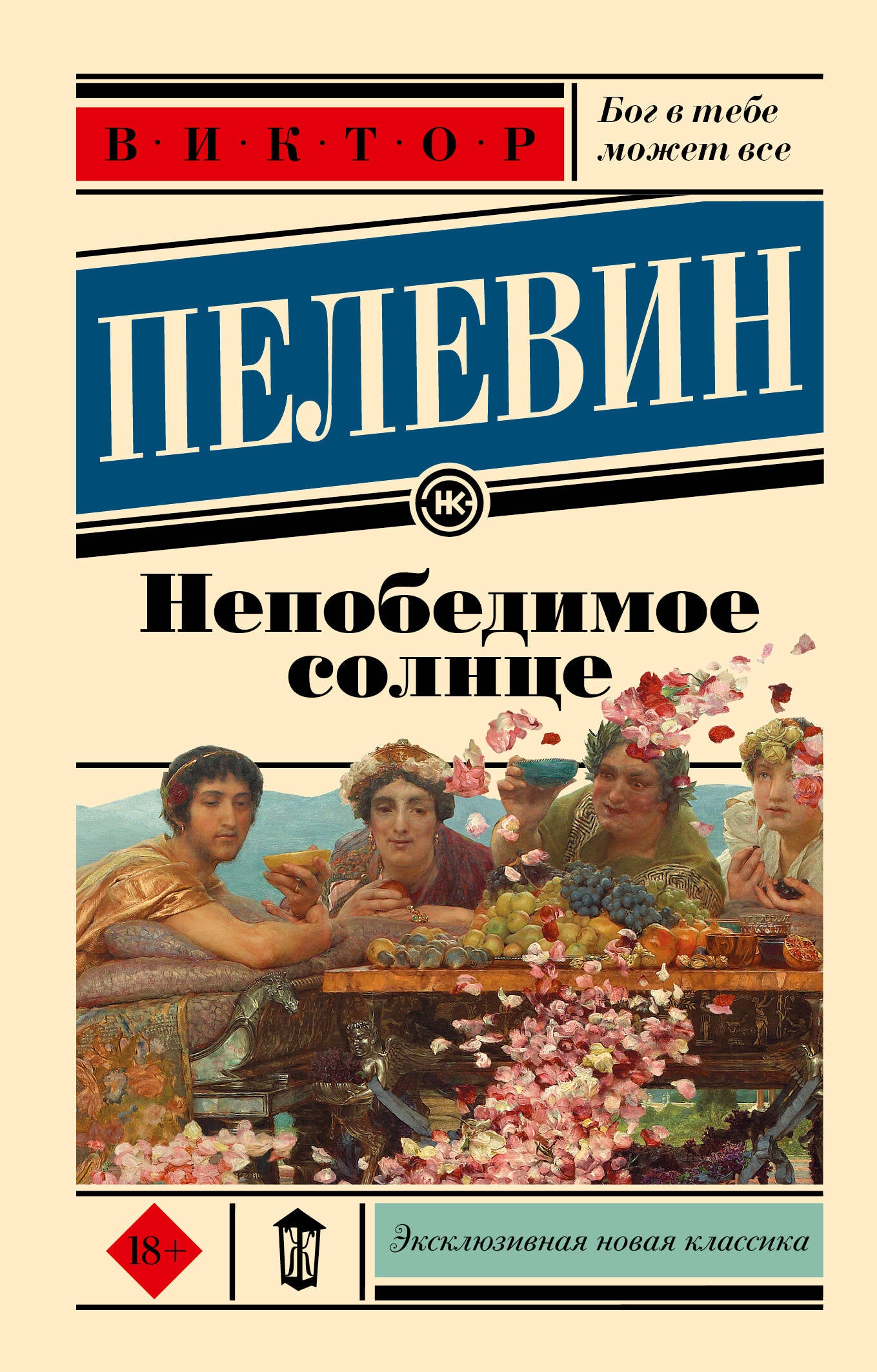Непобедимое солнце