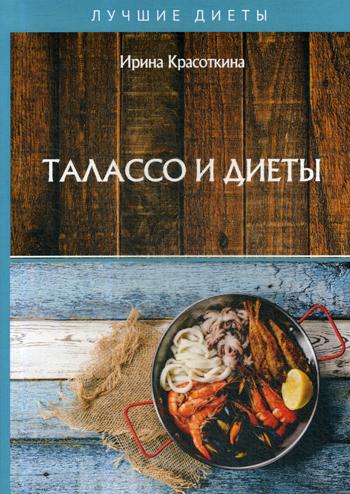 Талассо и диеты