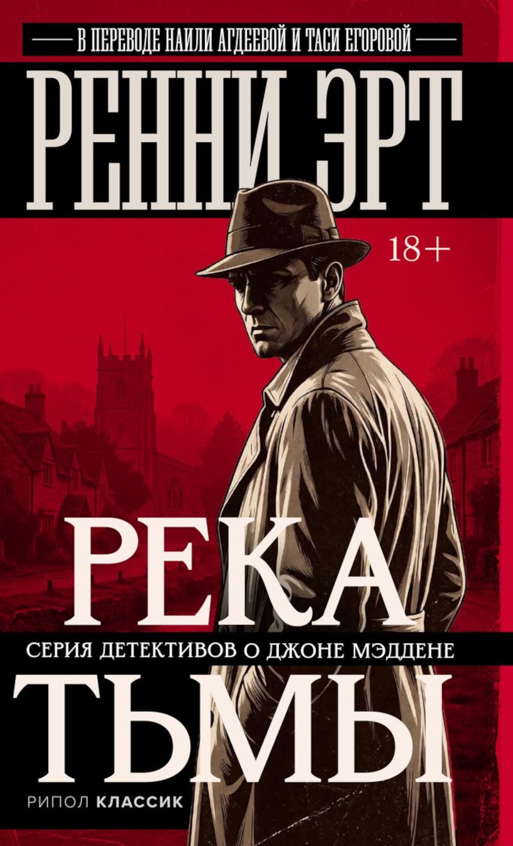 Река тьмы. Эрт Р.