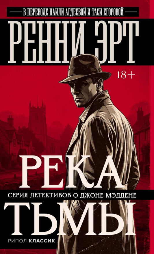 Река тьмы. Эрт Р.