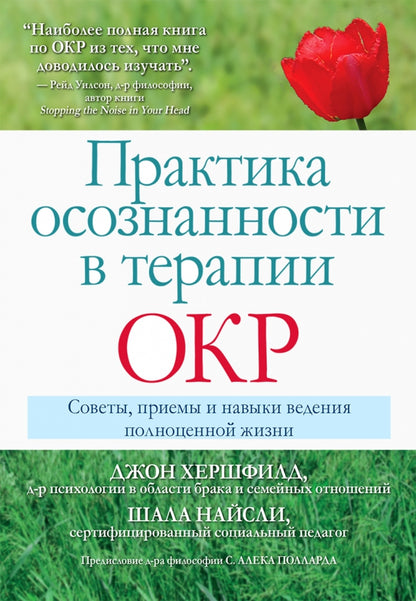 Практика осознанности в терапии ОКР. Советы, приемы и навыки ведения полноценной жизни