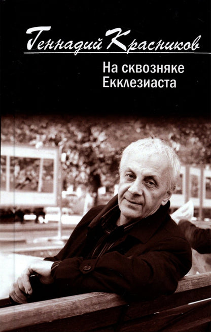 На сквозняке Екклезиаста. Стихи. новое. избранное из двух веков
