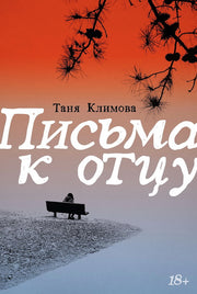 АлП.Письма к отцу