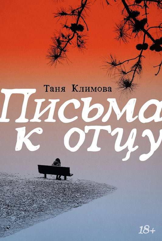 АлП.Письма к отцу
